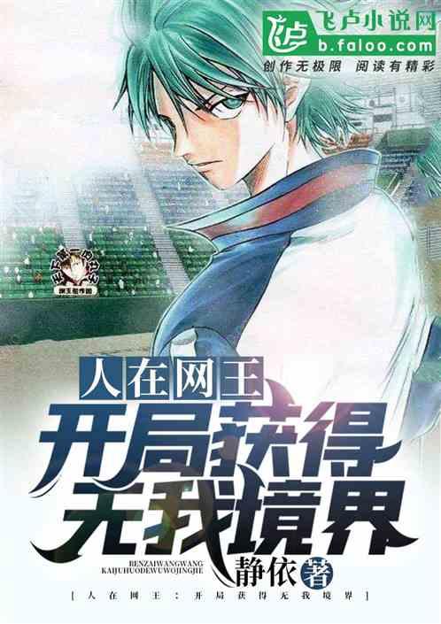 冰帝学院:开局获得无我境界