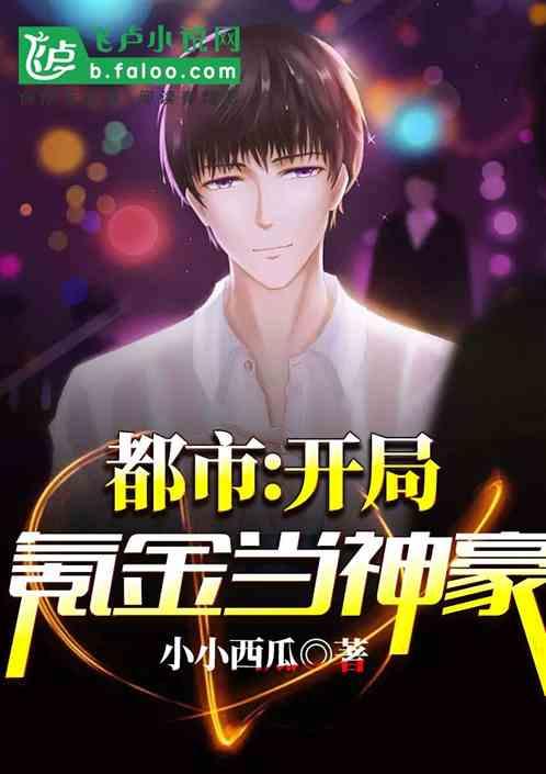 都市:开局氪金成大佬