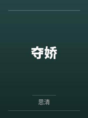 夺娇