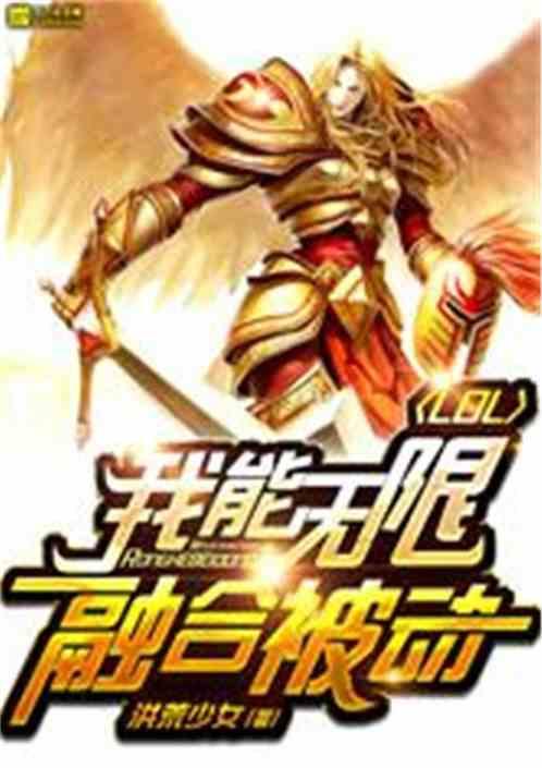 Moba:我能无限融合被动