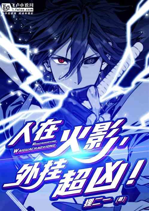 人在火影,外挂超凶!