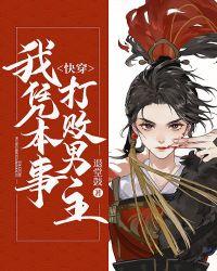 快穿，我凭本事打败男主