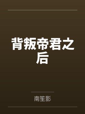 背叛帝君之后林婉清最新章节更新内容 背叛帝君之后林婉清最新章节更新内容