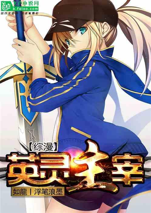 综漫:英灵主宰