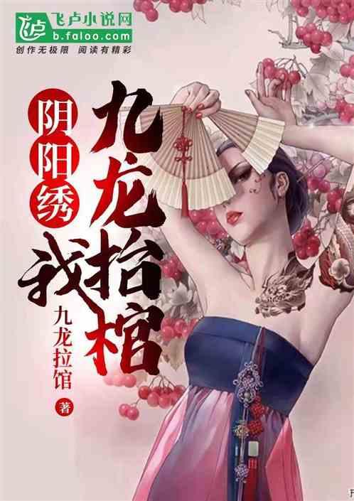 刺青师:我,开局九龙抬棺