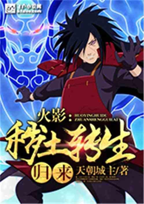 火影:秽土转生归来