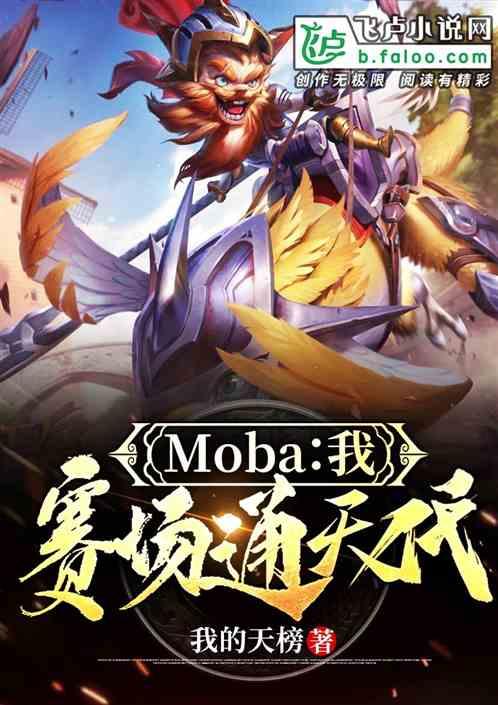 Moba:我!赛场通天代