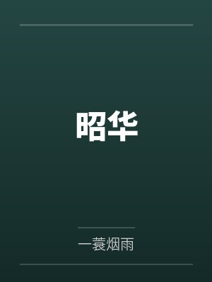 昭华