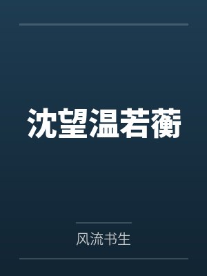沈望温若蘅