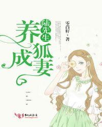 陆先生,养狐成妻