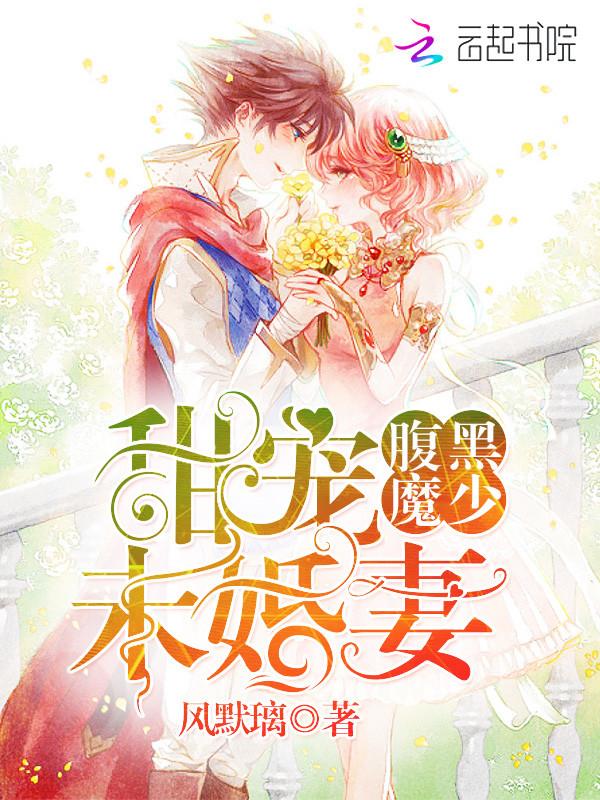 腹黑魔少:甜宠未婚妻