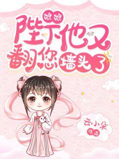 娘娘,陛下他又翻您墙头了!