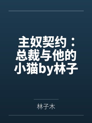 主奴契约：总裁与他的小猫by林子木