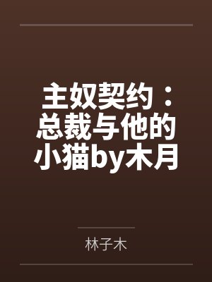 主奴契约：总裁与他的小猫by木月