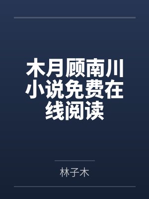 木月顾南川小说免费在线阅读