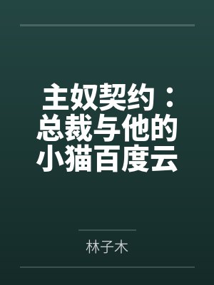 主奴契约：总裁与他的小猫百度云笔趣阁