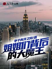 姐姐们背后的大魔王