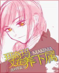 [综]玛奇玛又在养下属