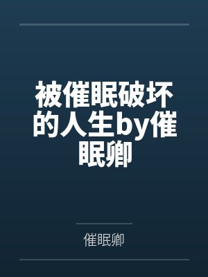 被催眠破坏的人生by催眠卿