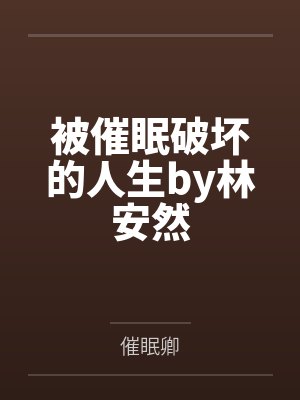被催眠破坏的人生by林安然