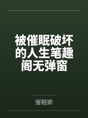 被催眠破坏的人生笔趣阁无弹窗