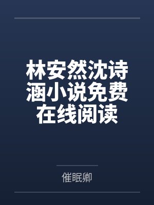 林安然沈诗涵小说免费在线阅读