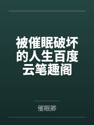 被催眠破坏的人生百度云笔趣阁