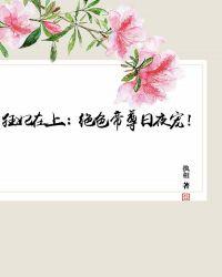 狂妃在上:绝色帝尊日夜宠!