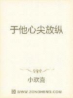 于他心尖放纵