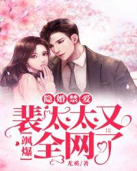 隐婚禁爱:裴太太又飒爆全网了