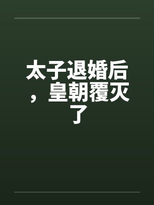 太子退婚后，皇朝覆灭了