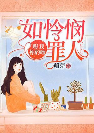 赐我你的吻,如怜悯罪人