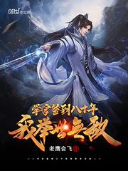 学宫签到八十年,我举世无敌