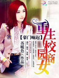 豪门崛起:重生校园商女