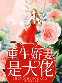 重生娇妻是大佬!