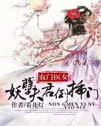 农家医女：妖孽夫君倒插门