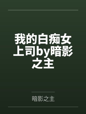 我的白痴女上司by暗影之主