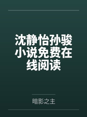 沈静怡孙骏小说免费在线阅读