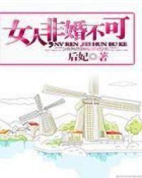 女人,非婚不可
