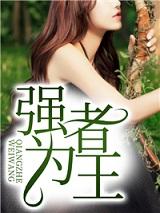 林凡苏雅强者为王