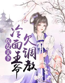 医女天下:冷面王爷欠调教
