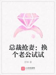 总裁抢妻:换个老公试试