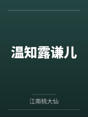 温知露谦儿