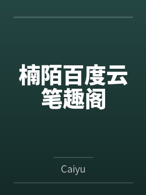楠陌百度云笔趣阁