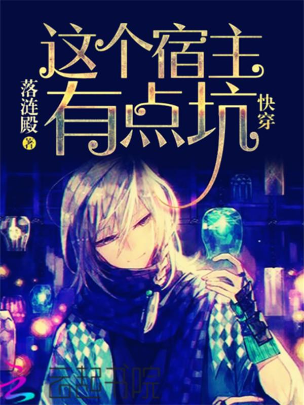 快穿:这个宿主有点坑