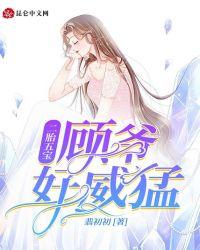 二胎五宝:顾爷,好威猛!