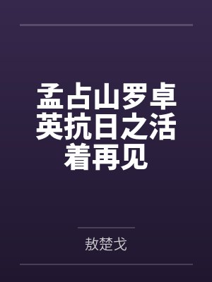 孟占山罗卓英抗日之活着再见