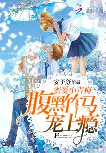 蜜爱小青梅:腹黑竹马宠上瘾