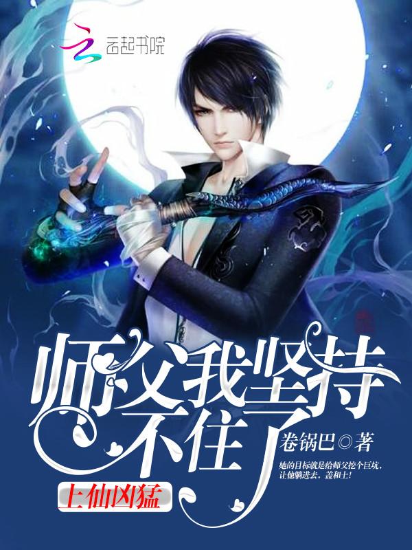 上仙凶猛:师父我坚持不住了