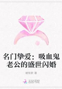 名门挚爱:吸血鬼老公的盛世闪婚